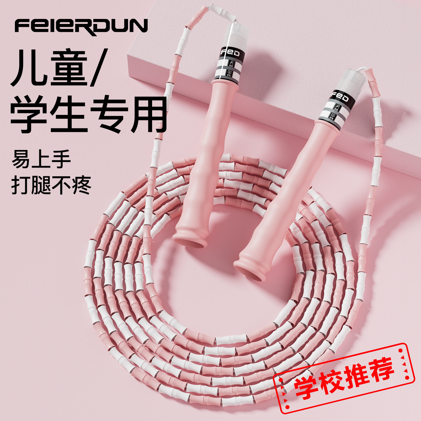 FED飞尔顿竹节跳绳不打节易上手