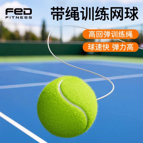 fed飞尔顿高弹橡胶内胆网球带线