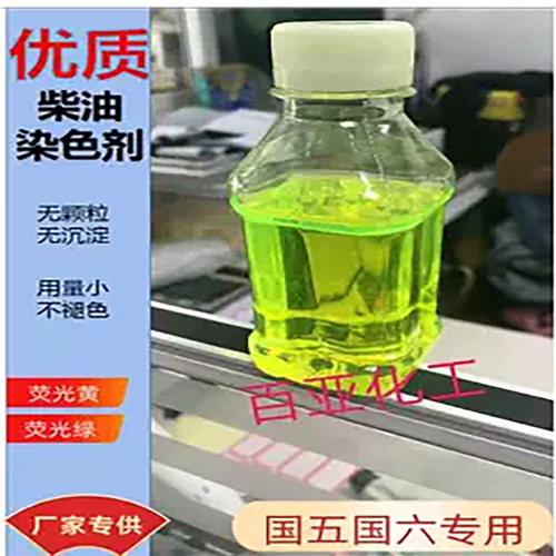 国五国六柴油染色剂荧光绿荧光黄