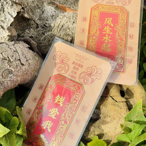 国潮风招财冰箱贴 【风生水起】【钱爱我】 创意个性磁贴 好运符