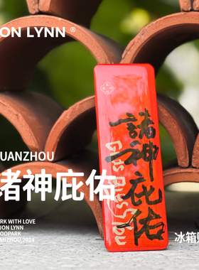 【诸神庇佑】人来神往-诸神庇佑，泉州伴手礼冰箱贴