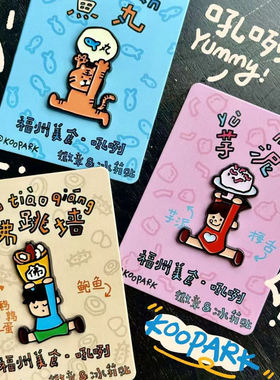 KOOPARK原创设计 小K小P和朋友们 福州美食·吼咧 徽章冰箱贴