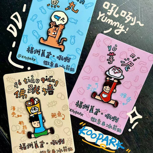 KOOPARK原创设计 小K小P和朋友们 福州美食·吼咧 徽章冰箱贴