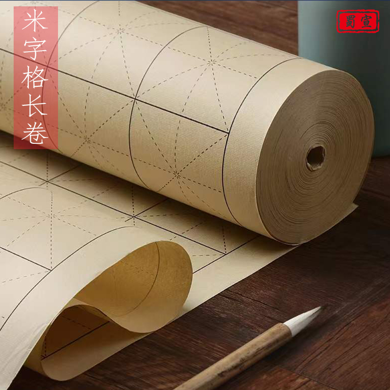 蜀宣长卷米字格加厚毛边纸米字格