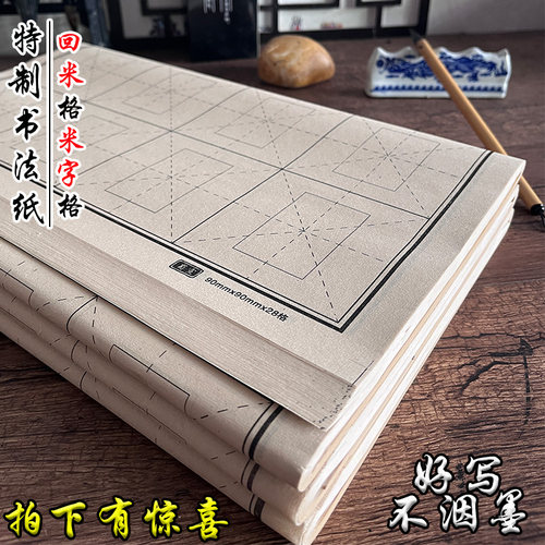 蜀宣毛笔书法练习纸回米格米字格