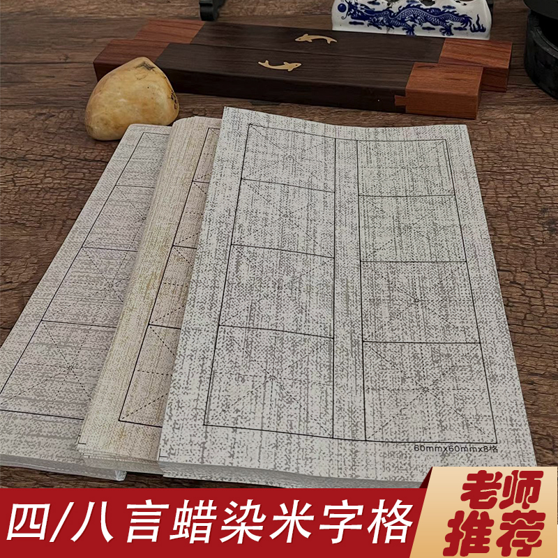 蜀宣蜡染宣纸四川夹江四字米字格