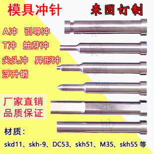 模具配件SKD11冲针冲头 T冲skh51冲针A冲 顶针顶杆不锈钢非标定做