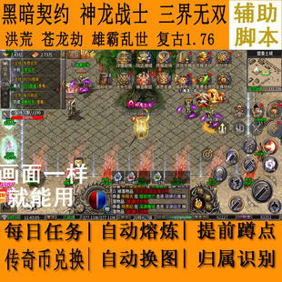 三界无双辅助脚本洪荒神龙战士黑暗契约苍龙劫雄霸乱世屠龙圣域