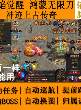 烈焰觉醒辅助脚本鸿蒙无限刀神迹上古传奇