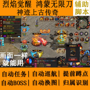 烈焰觉醒辅助脚本鸿蒙无限刀神迹上古传奇