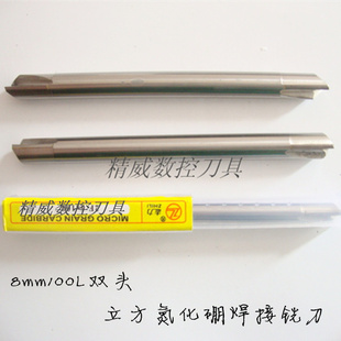 立方氮化硼CBN焊接铣刀 志力8mm100L双头镶片刀开粗刀 光平面