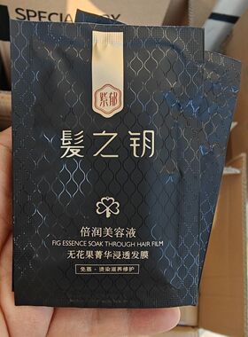 紫郁无花果浸透发膜10ml小包袋装试用装代包
