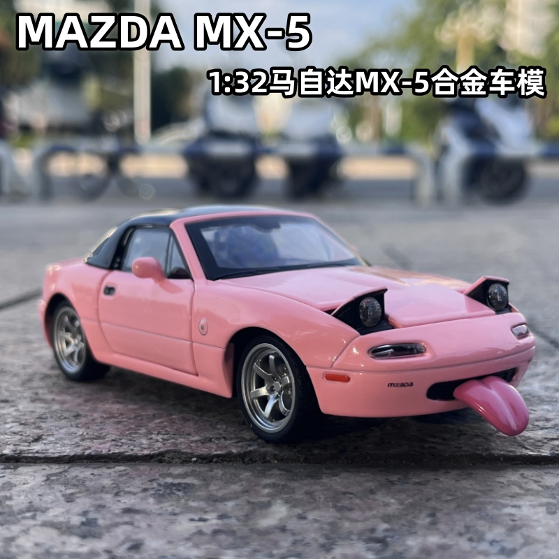 马自达车模mx5汽车模型