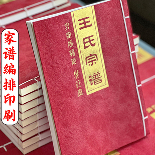 古線裝 訂定制古籍書本冊家譜編修王氏族譜訂做 書制作宣紙印刷裝