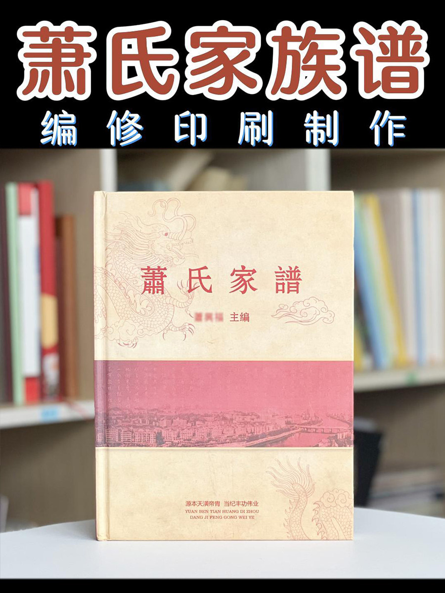 萧氏家谱制作族谱印刷编修排版设计宗谱定制精装书籍设计定做书本