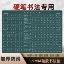 加厚硅胶硬笔书法垫板写字垫链子专用垫专业级行书可擦防滑软垫板