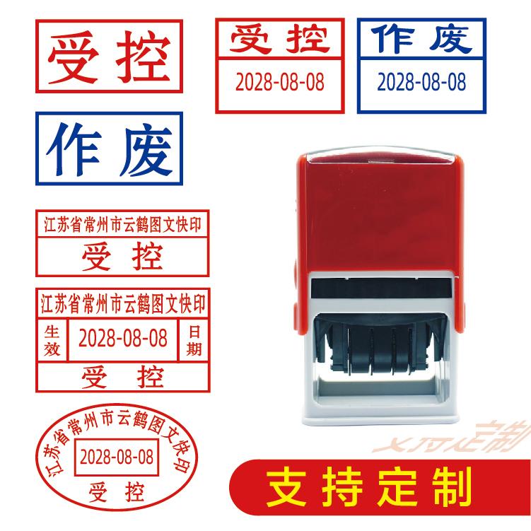 受控章印章作废章日期可调