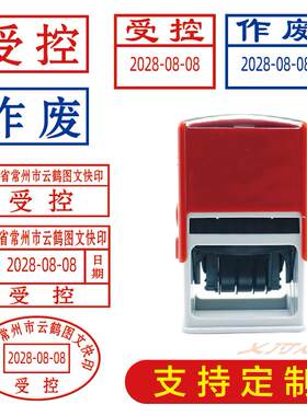 受控章印章作废章日期可调