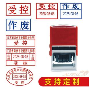 受控章带编号受控专用章作废印章带日期可调机密受控文件发行刻章