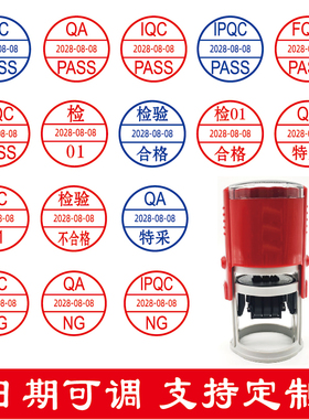 检验合格QC/QA/OQC/FQC/IPQC PASS自动出墨翻转翻斗日期可调印章