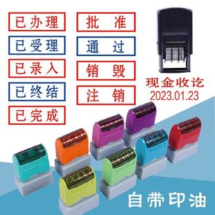 已办理章已受理完成已领取兑奖批准有无效注销毁核销印章日期可调