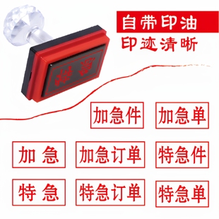 加急件印章特急件自动出油章定制刻字加急订单特急订单印章定制刻