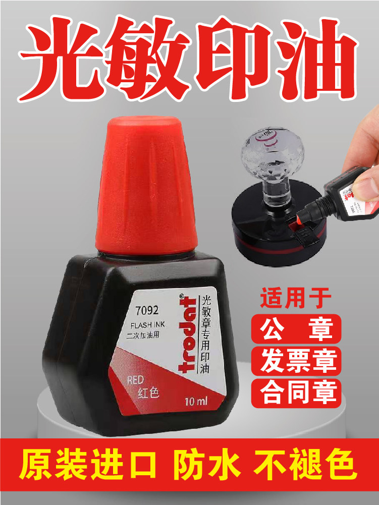光敏印油红色蓝色黑色图片
