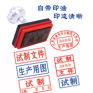 试制文件印章可调日期生产用图纸确认打样文件自带印油回墨印图章