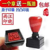 原子渗透印章个人名字姓名凹凸万次私章弹簧正方形藏书书法章刻章