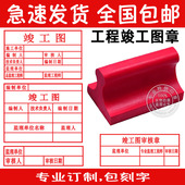 橡胶橡皮竣工图章定制表格章印章施工图审查核确认章塑料盖章工程