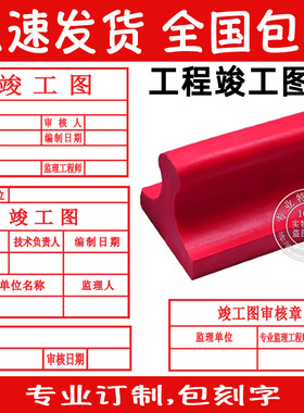 橡胶橡皮竣工图章定制表格章印章施工图审查核确认章塑料盖章工程