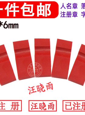 印章名字姓名章人名章小扁章小扁章私章注册章作废章电脑雕章定制