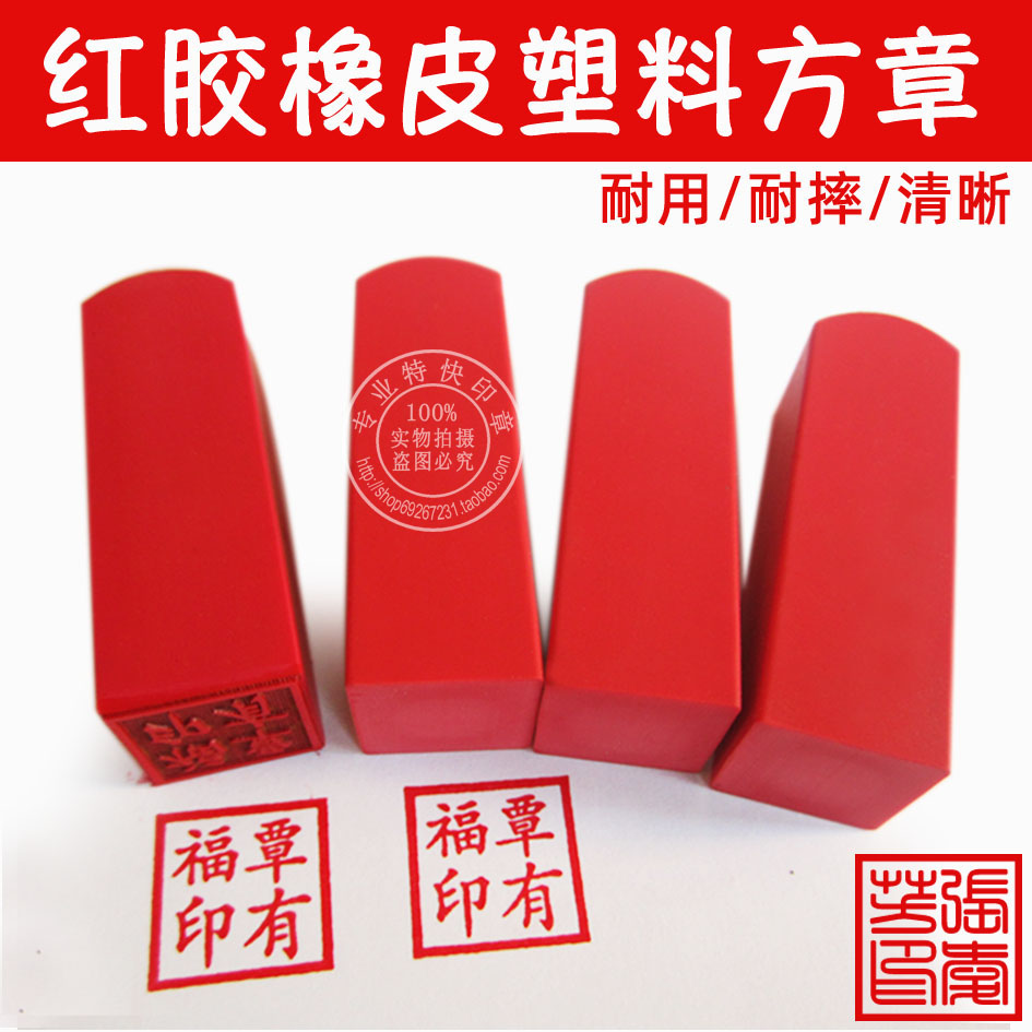 定制正方形红胶橡皮印章买房章 名字签名姓名个人私章藏书雕刻章