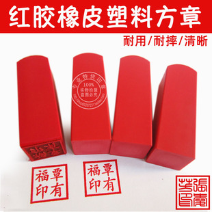 定制正方形红胶橡皮印章买房章 名字签名姓名个人私章藏书雕刻章