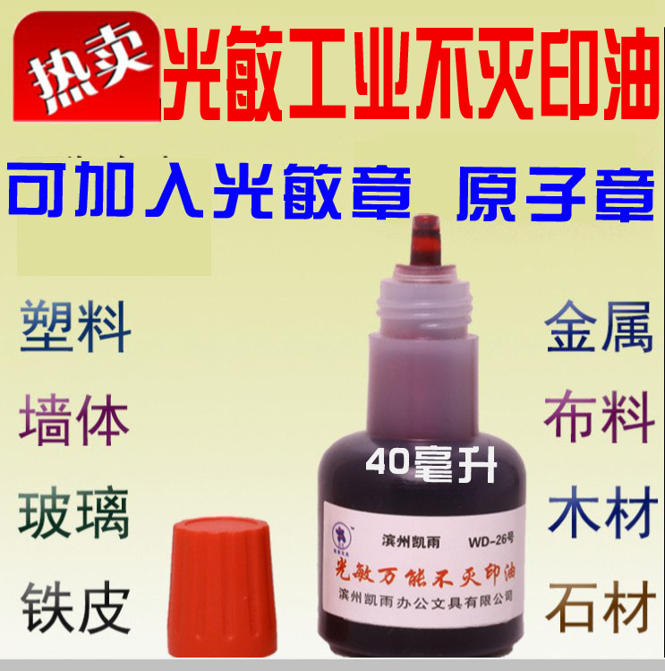 40ml光敏不灭印油 快干 木材 玻璃 塑料金属 暗红蓝黑绿紫色印油
