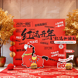 马年2026春节红运开年公司年会场景布置开门红新年kt板布置气球