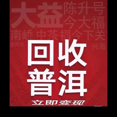 回收大益 今大福 福今 陈升号 兴海等普洱茶