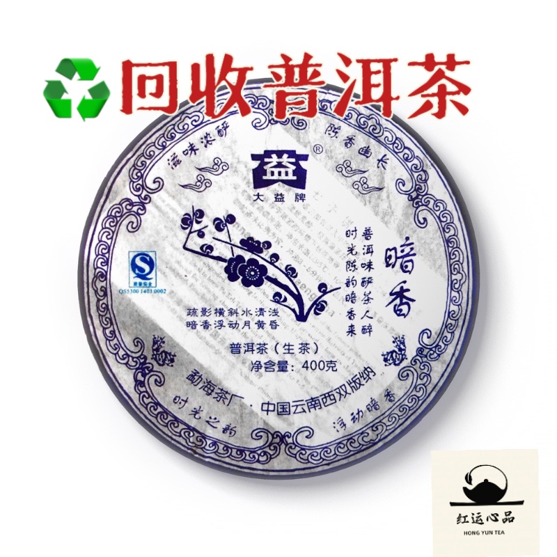回收2007年大益701批暗香400克生茶（收购各大品牌中老期普洱茶）