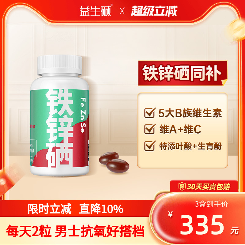 益生谷铁锌硒软胶囊维生素C锌片男性成人可吃锌硒宝精片