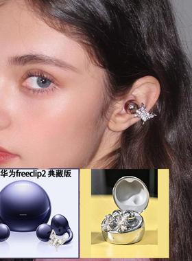 适用华为Freeclip 2典藏版耳夹钻扣huawei clip2耳饰配饰新品送礼