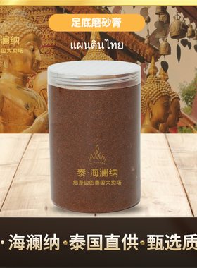 泰国足底磨砂膏去死皮角质