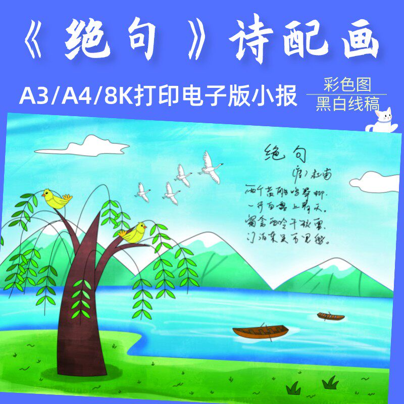 诗配画古诗画绝句手抄报模板小学生语文儿童诗词小报线稿二年级上