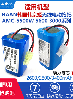 适用HAAN韩国韩京姬无线电动拖把电池AMC-5500W 5600 3000 擦地机