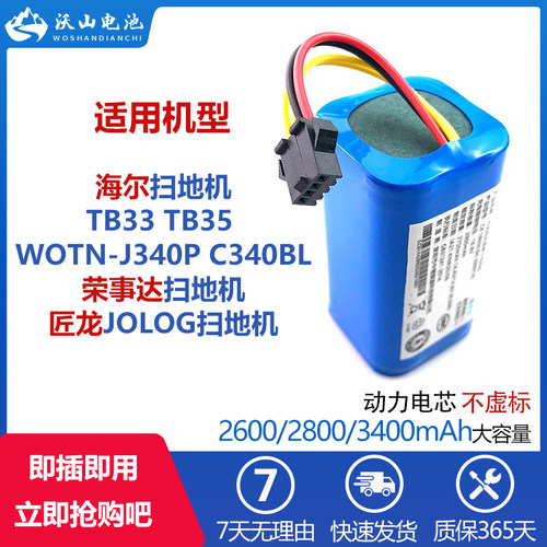 适配海尔扫地机电池TB33 TB35 WOTN-J340P C340BL匠龙JOLOG荣事达