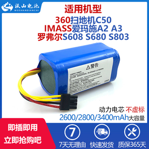 适用罗弗尔扫地机电池S608 S680S803 IMASS爱玛施A2A3 360奇虎C50