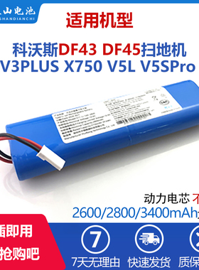 适配科沃斯扫地机DF45 DF43 智意V3PLUS X750 V5L V5Spro V8S电池
