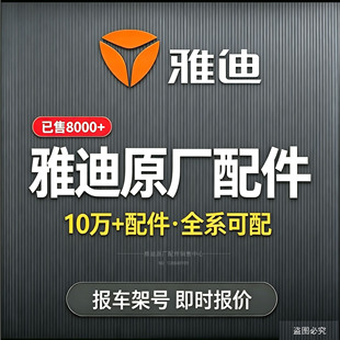 雅迪电动车配件大全原装外壳前围前挡泥板仪表显示器护板开关转把
