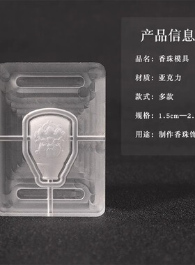 香珠模具手工制香合香丸手串八卦佛药香珠古法香道配饰香薰亚克力