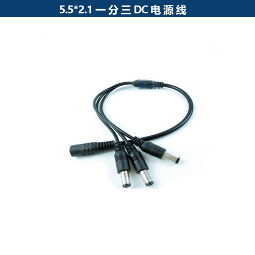 一分三DC电源线 监控1分3电源线 一拖三DC线 1拖3电源线