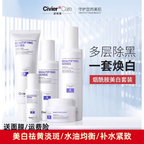 姿维雅美白淡斑补水提亮套装